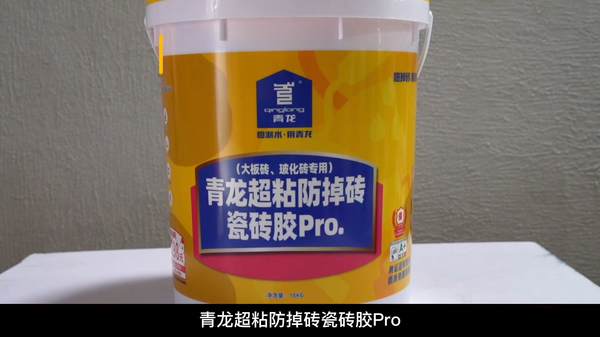 青龍超粘防掉磚瓷磚膠Pro.（大板磚、玻化磚專用）