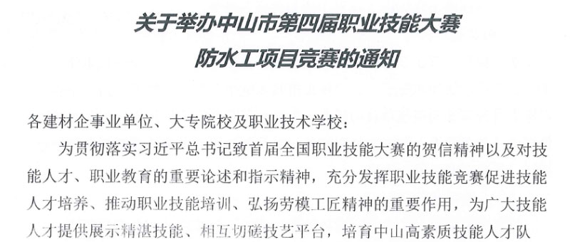 最新消息！中山市第四屆職業(yè)技能大賽防水工項目競賽下月開賽！