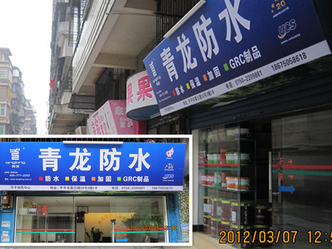 青龍專賣店