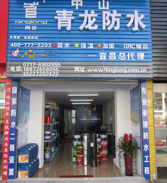 青龍防水專賣店宜昌店